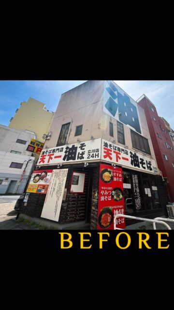 HPからのお問い合わせで立川駅南口の油そば屋さん
店名変更の看板リニューアル工事させていただきました!
油そば次男坊様ご依頼ありがとうございました😊
#立川看板製作
#目立つ看板
#led看板
@jinanbou_tachikawa