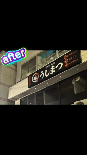 埼玉県所沢市にて焼き肉うしまつ様にて看板工事行いました😎内照式看板新設や既存看板の変更でした🥳
#led看板
#立川看板製作
#看板リニューアル