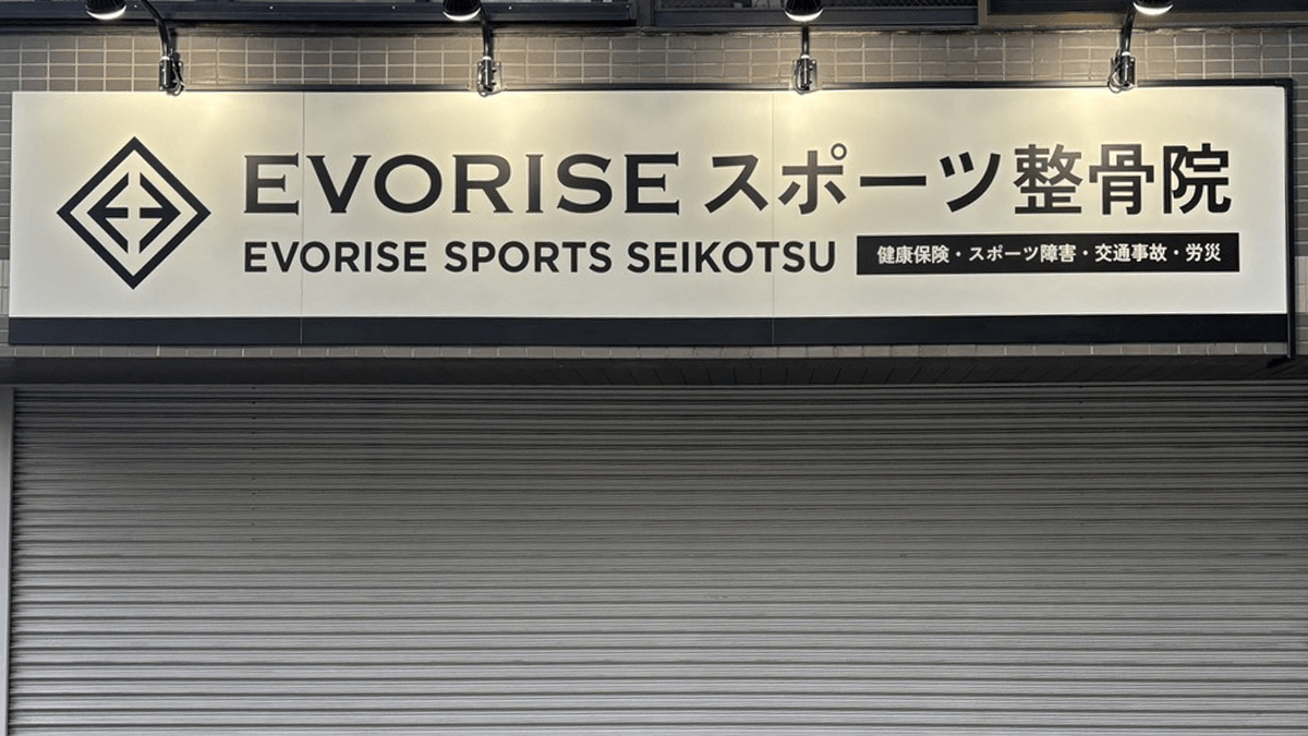 東京都立川市,EVORISE スポーツ整骨院,壁面パネルサイン,LEDスポットライト