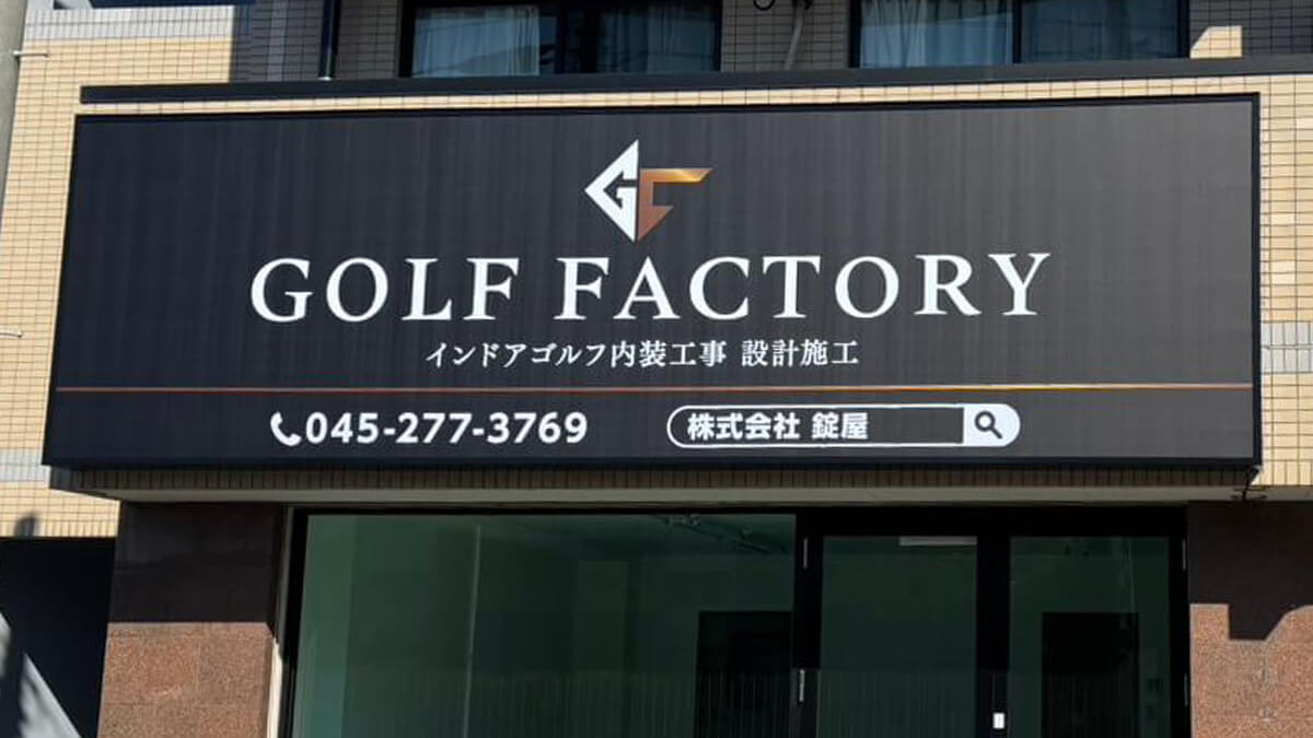 横浜市戸塚区,壁面内照式FFシートサイン,株式会社錠屋