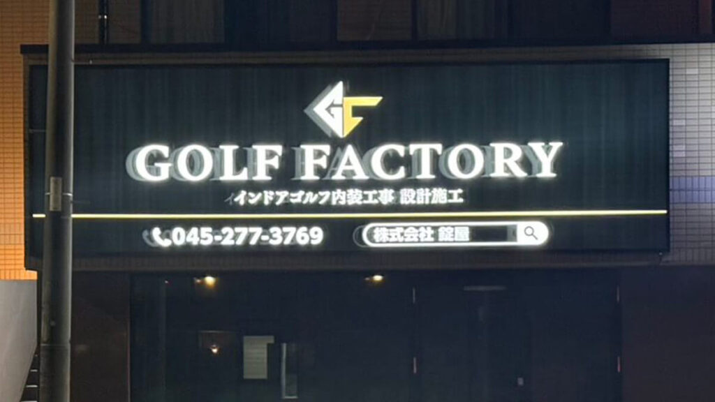 横浜市戸塚区,壁面内照式FFシートサイン,株式会社錠屋